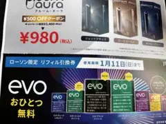 evo 割引券　ローソン限定　1月11日まで