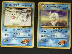 カスミのジュゴン　パウワウセット　旧裏 カスミのパウワウ カスミのジュゴン 進化セット 旧裏 ジム拡張 初期