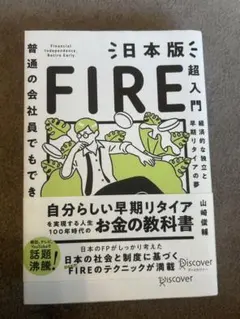 普通の会社員でもできる日本版FIRE超入門