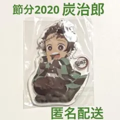 鬼滅の刃 ufotable 節分 アクリルチャーム竈門炭治郎