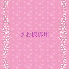 さお様専用