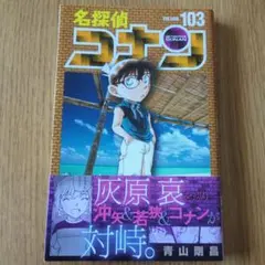 名探偵コナン 103巻