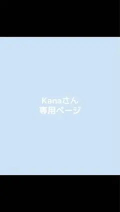 Kanaさん専用ページ