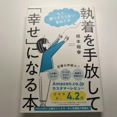 「もう傷つきたくない」あなたが執着を手放して「幸せ」になる本