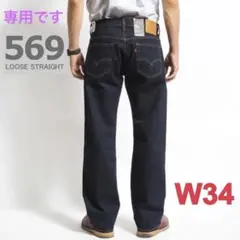 ［専用］Levi's569 ルーズストレートデニムパンツ W34 L32