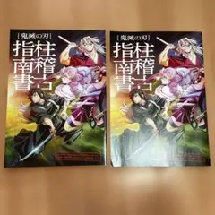 鬼滅の刃 柱稽古　2冊セット　映画特典