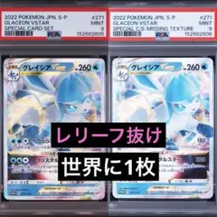 【世界に1枚】グレイシアVSTAR レリーフ抜け エラーカード 世界に1枚】グレイシアVSTAR レリーフ抜け エラーカード - メルカリ