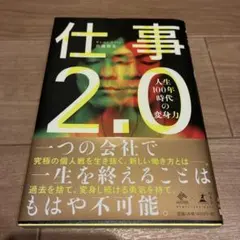 仕事2.0 人生100年時代の変身力