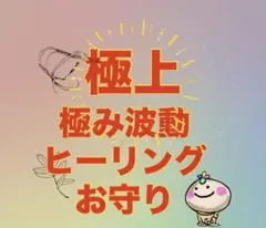 【極上✨極み波動ヒーリングお守り】