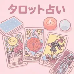 霊視霊感タロット×チャネリング鑑定｜質問おひとつ 深掘り 24時間以内鑑定❣️