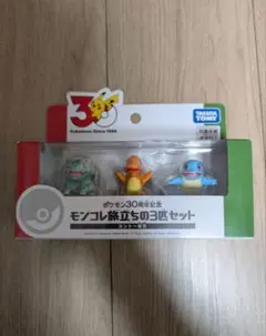 ポケモン 30周年記念 モンコレ旅立ちの3匹セット カントー地方