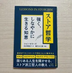 ストア哲学 強く、しなやかに生きる知恵