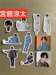 (正規品)宮舘涼太すのチルシール☆フレークシールセット