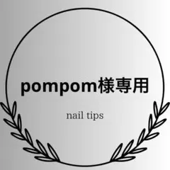 【pompom様専用】　サイズオーダー商品