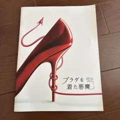 映画【プラダを着た悪魔】1作目 パンフレット、フライヤー／アン