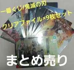 鬼滅の刃　一番くじ/まとめ売り