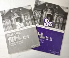 都トレ 入試トレーニング 社会