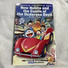 【新品】映画 ドラえもん 新・のび太の海底鬼岩城 映画特典