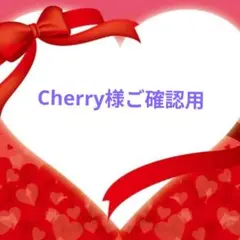 ＊Cherry＊様ご確認用♥オーダー品