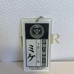 賭ケグルイ ミケ アクリルキーホルダー