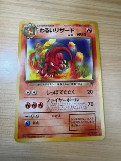 マ*ン様 【旧裏】ポケモンカード　わるいリザード