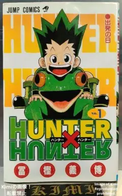 HUNTER×HUNTER 1 初版 第1刷発行 冨樫義博 ハンター×ハンター