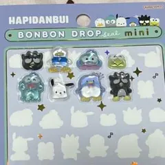 【おすそ分け】ボンボンドロップシール 正規品 はぴだんぶい