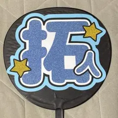 寺西拓人　うちわ文字