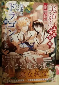 書籍『美貌の王立図書館の副館長は健康のためにドラゴンを飼うことにした』