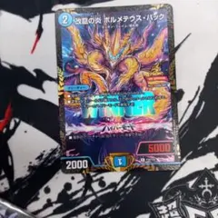 デュエマ 改竄の炎ボルメテウス・ハック プロモ ガチデュエバトル