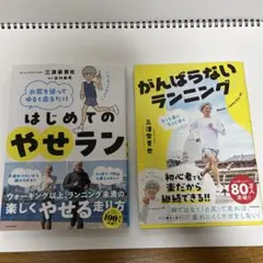 やせラン　がんばらないランニング