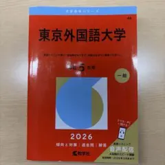 東京外大赤本 2025〜1997 会津大学 (2025年版大学赤本シリーズ) | 教学社編集部 |本 | 通販 | Amazon