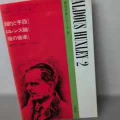 対訳ハックスリィ 2 目的と手段 ロレンス論 夜の音楽