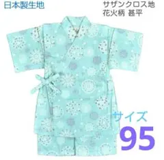 子供用 花火柄 キッズ 甚平 サイズ95cm 女の子 ミント