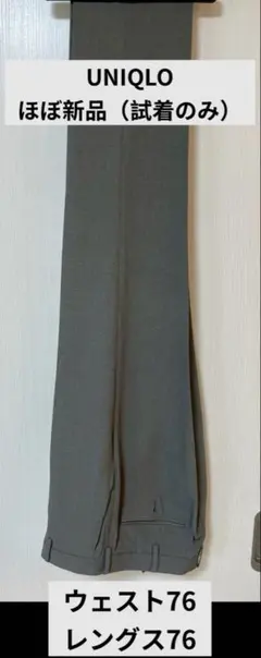 UNIQLO 感動パンツ グレー ウエスト76 レングス76 試着のみ