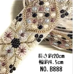インド刺繍リボン 20cm【NO.B888】 刺繍リボン ハギレ インド刺繍