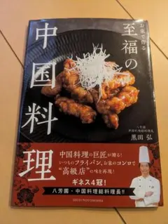 2026年最新】中国料理 本の人気アイテム - メルカリ