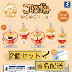 こねずみ ゆらゆらマーカー よっ！！おみごとっ コングラッテレーション