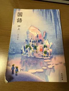 光村図書 国語 4年 上 かがやき 小学校 教科書