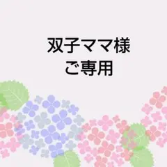 双子ママ様　ご専用