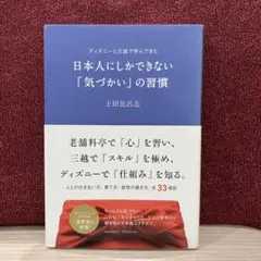 日本人にしかできない「気づかい」の習慣 : ディズニーと三越で学んできた
