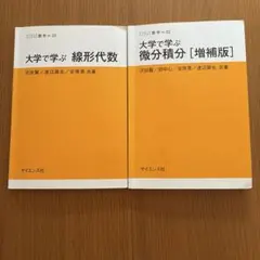 大学で学ぶ 微分積分 線形代数 増補版 2冊セット