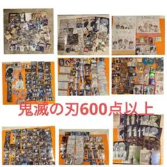 鬼滅の刃 グッズ まとめ売り 600点以上