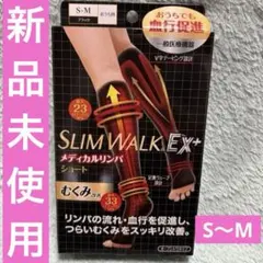 スリムウォーク EX+ メディカルリンパ ショート ブラック S~M