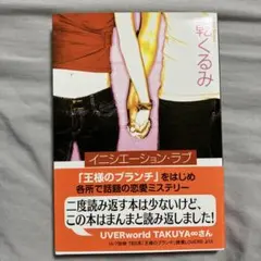 イニシエーション・ラブ 乾くるみ