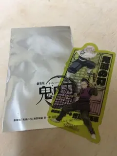 鬼滅の刃 劇場版 映画 無限城編 入場者特典 不死川 兄弟 クリアカード