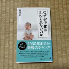 なぜ少子化は止められないのか