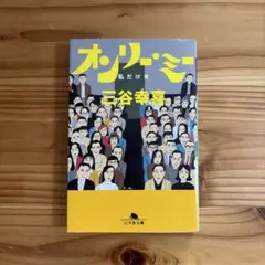 オンリー・ミー : 私だけを