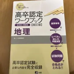 高卒認定ワークブック 地理
