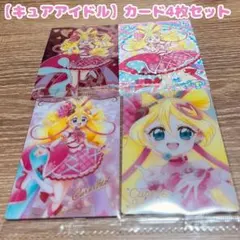 プリキュア【キュアアイドル】カード4枚セット